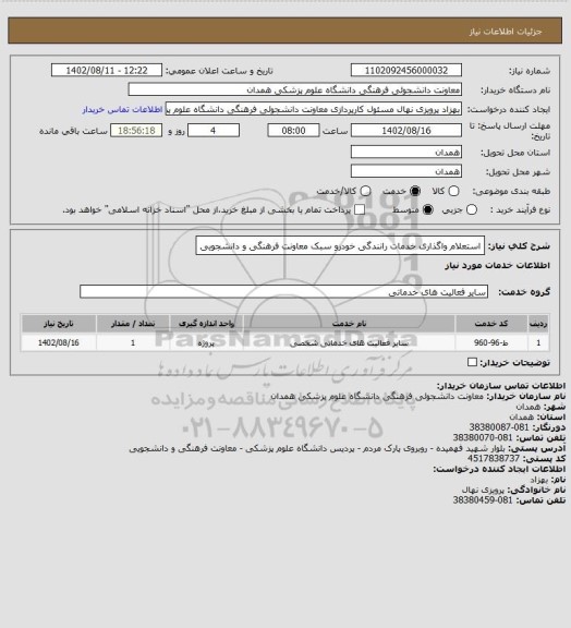 استعلام استعلام واگذاری خدمات رانندگی خودرو سبک معاونت فرهنگی و دانشجویی