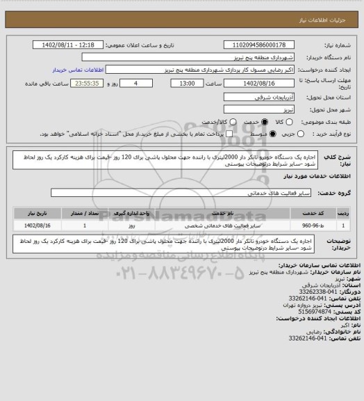 استعلام اجاره یک دستگاه خودرو تانکر دار 2000لیتری با راننده جهت محلول پاشی برای 120 روز -قیمت برای هزینه کارکرد یک روز لحاظ شود -سایر شرایط درتوضیحات پیوستی