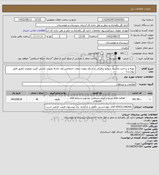 استعلام تهیه و ساخت مستند سوانح ترافیکی و آشکار نمودن تبعات اجتماعی بعد حادثه بصورت نمایش کلیپ تصویری (طبق فایل پیوست)