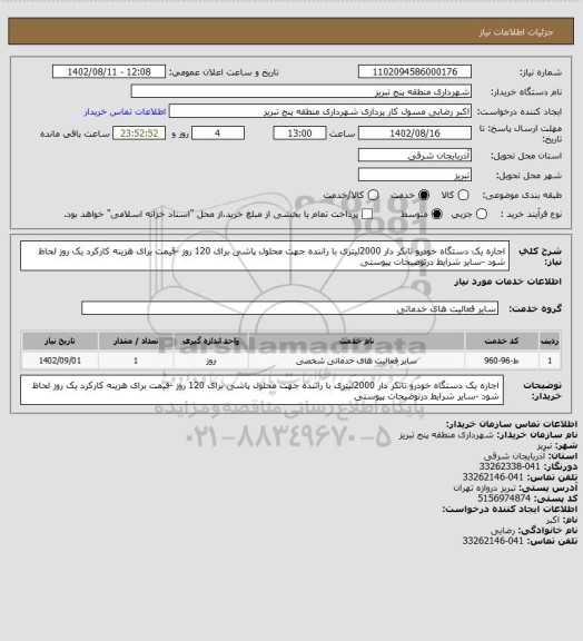 استعلام اجاره یک دستگاه خودرو تانکر دار 2000لیتری با راننده جهت محلول پاشی برای 120 روز -قیمت برای هزینه کارکرد یک روز لحاظ شود -سایر شرایط درتوضیحات پیوستی