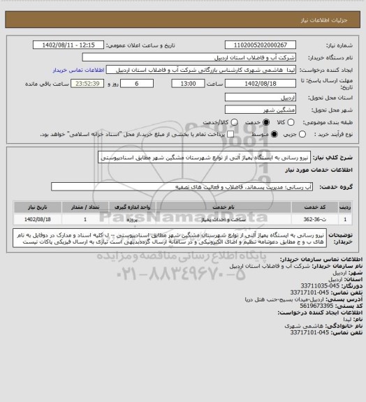 استعلام نیرو رسانی به ایستگاه پمپاژ آلنی از توابع شهرستان مشگین شهر  مطابق اسنادپیوستی