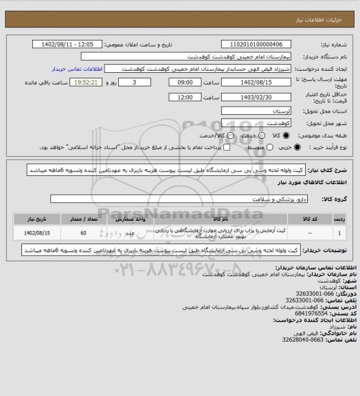 استعلام کیت ولوله لخته وسی بی سی ازمایشگاه طبق لیست پیوست هزینه باربری به عهدتامین کننده وتسویه 6ماهه میباشد