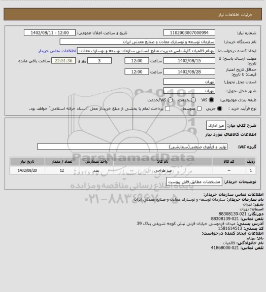 استعلام میز اداری