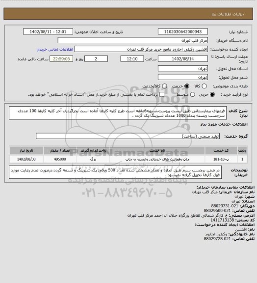 استعلام فرمهای بیمارستانی طبق لیست پیوست،تسویه6ماهه است طرح کلیه کارها آماده است بجز3ردیف آخر کلیه کارها 100 عددی سرچسب وبسته بندی 1000 عددی شیرینگ پک گردد .