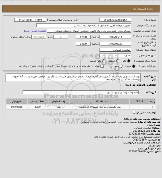 استعلام پودر لباسشویی تولید ایران. تکمیل و بار گذاری فرم استعلام بها الزامی می باشد. ذکر برند الزامی .هزینه ارسال کالا بعهده برنده استعلام .پرداخت دو ماهه