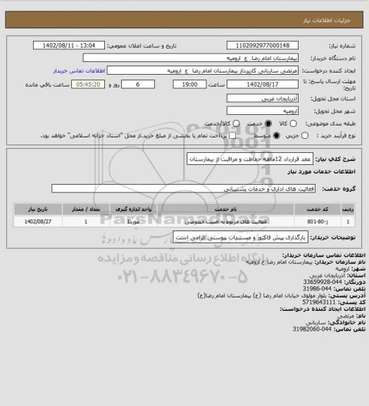 استعلام عقد قرارداد 12ماهه حفاظت و مراقبت از بیمارستان