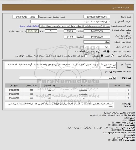 استعلام بیل تخت ،بیل نوک تیز و دسته بیل *فایل اسکن شده ضمیمه ، بارگزاری و مهر و امضای دیجیتال گردد، ضمنا ایران کد مشابه می باشد.