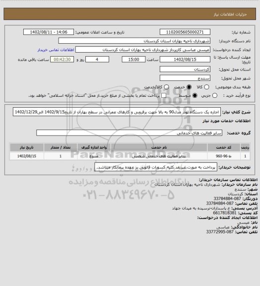 استعلام اجاره یک دستگاه لودر مدل90 به بالا جهت برفروبی و کارهای عمرانی  در سطح بهاران از تاریخ1402/9/15 الی1402/12/29