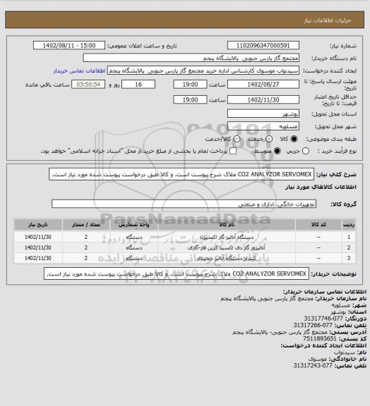 استعلام CO2 ANALYZOR SERVOMEX
 ملاک شرح پیوست است.
 و کالا طبق درخواست پیوست شده مورد نیاز است.