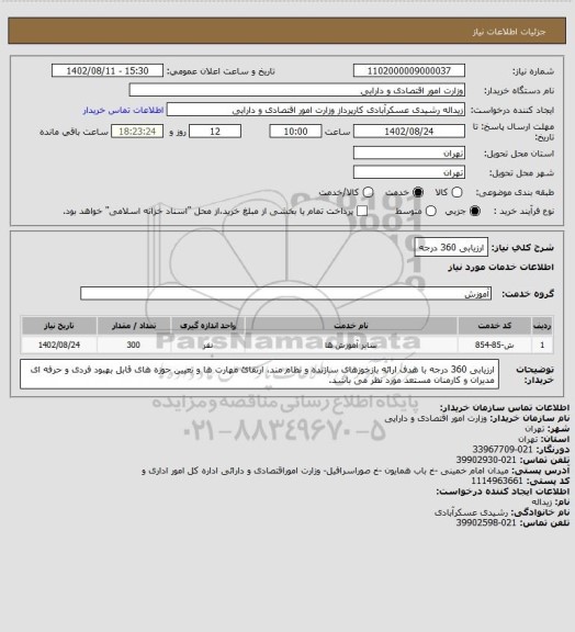 استعلام ارزیابی 360 درجه