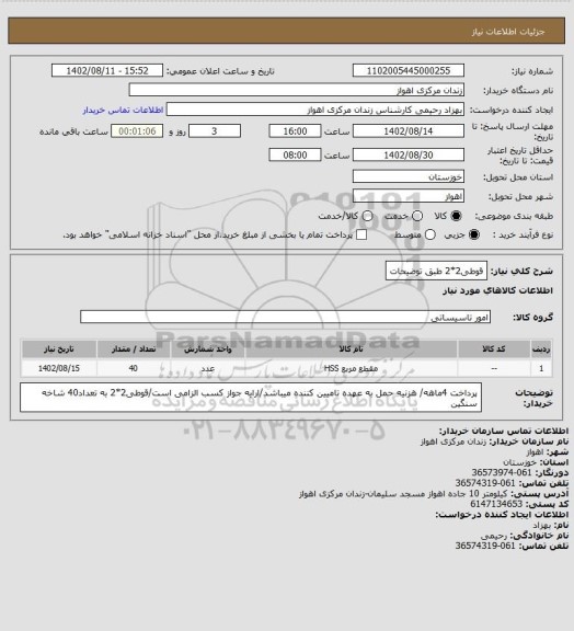 استعلام قوطی2*2 طبق توضیحات