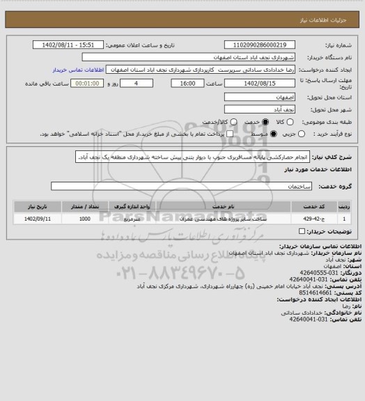 استعلام انجام حصارکشی پایانه  مسافربری جنوب با دیوار بتنی پیش ساخته شهرداری منطقه یک نجف آباد.