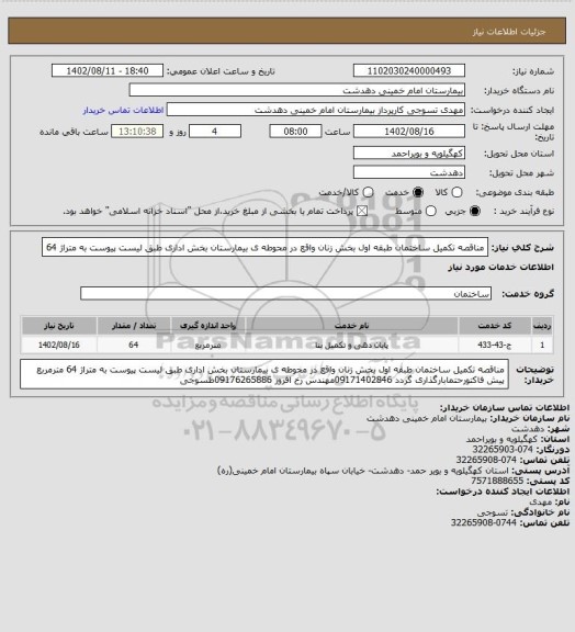 استعلام مناقصه تکمیل ساختمان طبقه اول بخش زنان واقع در محوطه، سامانه ستاد