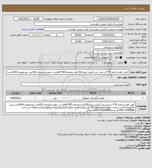 استعلام کفی قفسه ابعاد 8*4 سانتی متر 2میلی متری150عدد وصفحه 80*40، سامانه تدارکات الکترونیکی دولت