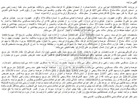 مزایده فروش ملک مشاع با پلاک ثبتی 607 فرعی از 15 اصلی