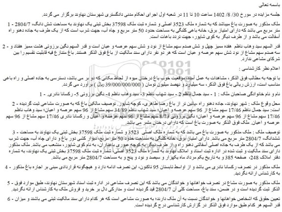 مزایده فروش ملک به صورت باغ میباشد که به شماره ملک 3523 اصلی