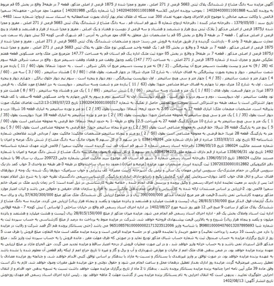 آگهی مزایده سه دانگ مشاع از ششدانگ پلاک ثبتی 5683 فرعی از 271 اصلی ، مفروز و مجزا شده از 1875 فرعی از اصلی