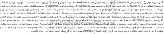 مزایده فروش خودرو سواری پیکان 1600