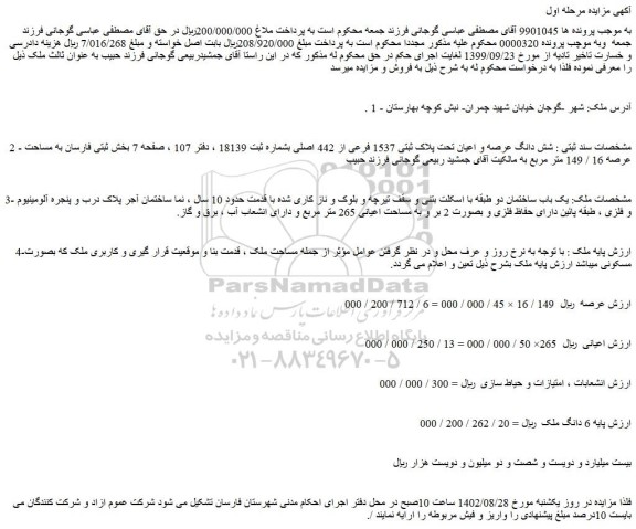 مزایده فروش شش دانگ عرصه و اعیان تحت پلاک ثبتی 1537 فرعی از 442 اصلی 