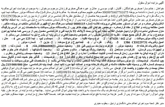 مزایده فروش یک دستگاه موتور سیکلت نیما تیپ CG125CDIبه رنگ نقره ای 