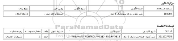 استعلام الکترونیکی، شیر کنترل جریان پنیوماتیک 6 اینچ