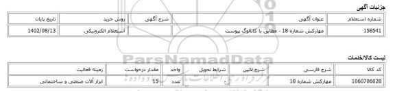 استعلام الکترونیکی، مهارکش شماره 18 - مطابق با کاتالوگ پیوست