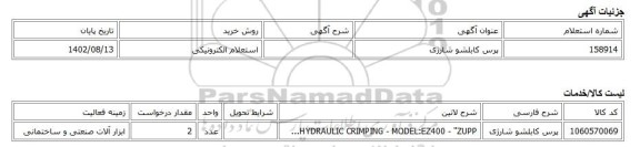 استعلام الکترونیکی، پرس کابلشو شارژی