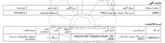 استعلام الکترونیکی، تستر رنگ دیجیتال بنتک مدل GM211