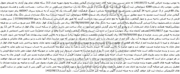 آگهی مزایده ) سه دانگ مشاع از شش دانگ یک باب ساختمان مسکونی