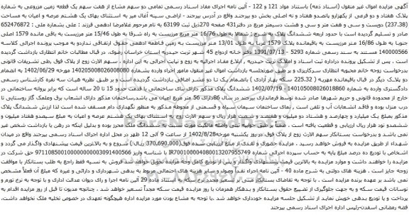 آگهی مزایده  دو سهم مشاع از هفت سهم یک قطعه زمین مزروعی به شماره پلاک هفتاد و دو فرعی از یکهزارو پانصدو هفتاد و نه اصلی