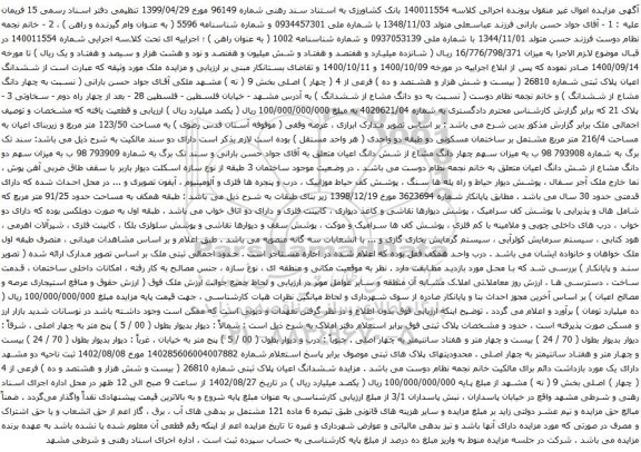 آگهی مزایده  ششدانگ اعیان پلاک ثبتی شماره 26810