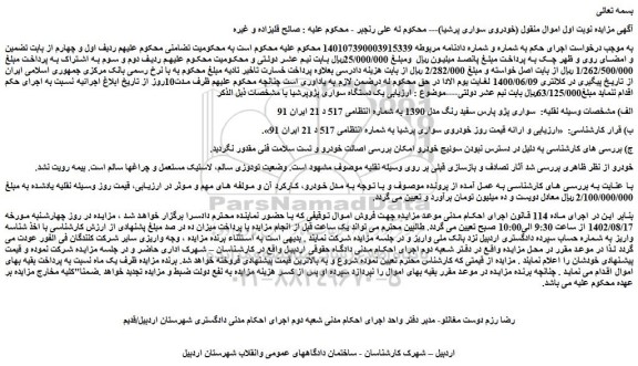 مزایده فروش خودرو سواری پژو پارس سفید رنگ مدل 1390 