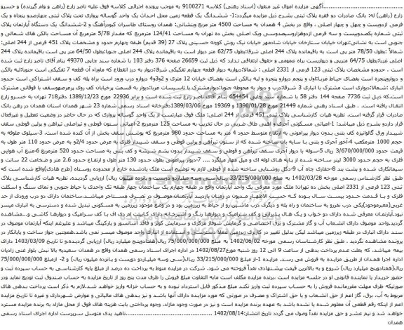 آگهی مزایده ششدانگ یک قطعه زمین محل احداث یک واحد گوساله پرواری تحت پلاک ثبتی چهارصدو پنجاه و یک فرعی ازدویست و چهل و چهار اصلی و غیره .....