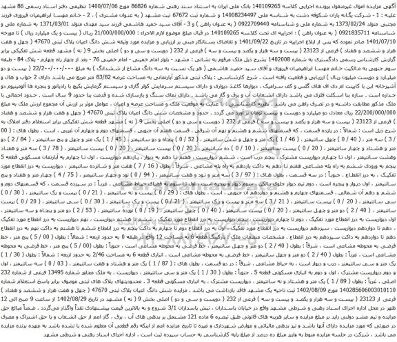 آگهی مزایده شش دانگ اعیان پلاک ثبتی 47670 ( چهل و هفت هزار و ششصد و هفتاد ) فرعی از 23123 ( بیست و سه هزار و یکصد و بیست و سه ) فرعی از 232