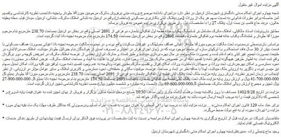 مزایده فروش ملک مشتمل بر ششدانگ یکباب خانه قطعه اول تفکیکی بشماره دو فرعی از 2691 اصلی