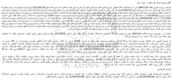 مزایده فروش سه دانگ  مشاع از  ششدانگ  عرصه  واعیان  پلاک  ثبتی  شماره  151/18508   