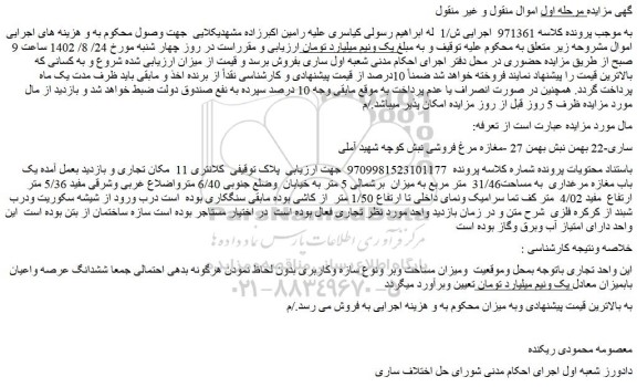 مزایده فروش یک باب مغازه مرغداری به مساحت31/46 متر مربع