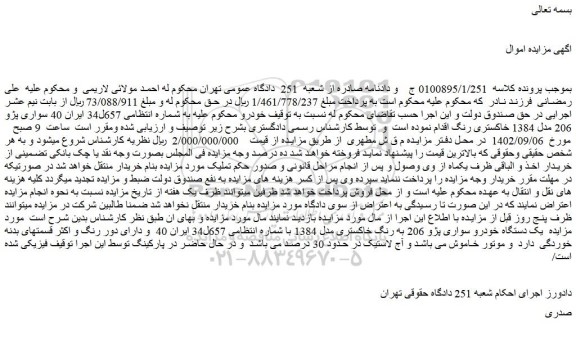 مزایده فروش یک دستگاه خودرو سواری پژو 206 به رنگ خاکستری مدل 1384