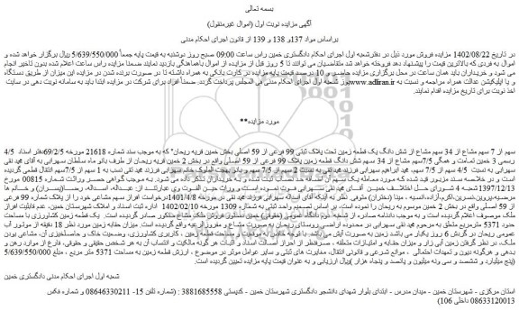 مزایده فروش 4/5 سهم از 7 سهم مشاع از 34 سهم مشاع از شش دانگ یک قطعه زمین تحت پلاک ثبتی 99 فرعی از 59 اصلی 