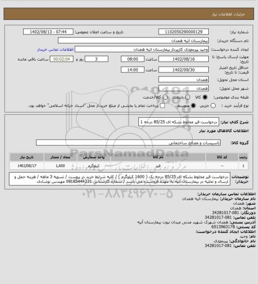 استعلام درخواست قیر مخلوط بشکه ای 85/25 درجه 1