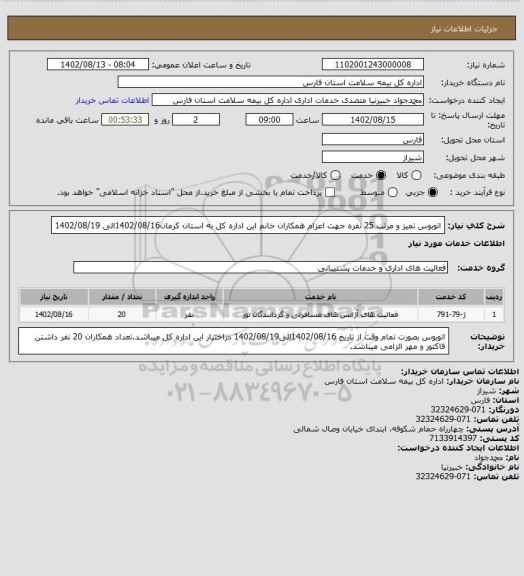 استعلام اتوبوس تمیز و مرتب 25 نفره جهت اعزام همکاران خانم این اداره کل به استان کرمان1402/08/16الی 1402/08/19