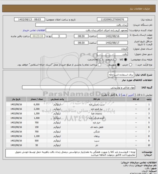 استعلام برای استفاده اشپزخانه
