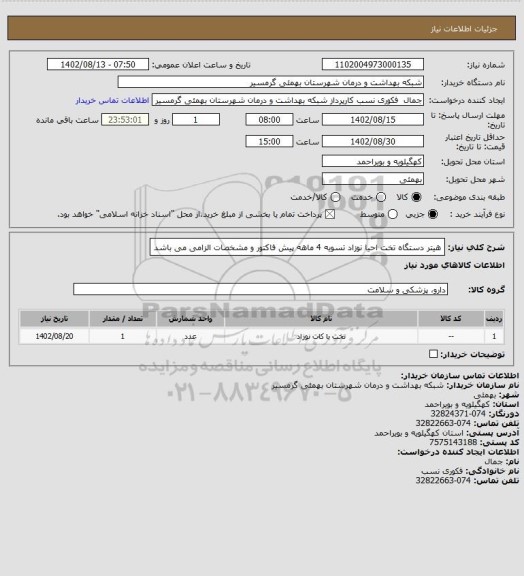 استعلام هیتر دستگاه تخت احیا نوزاد
تسویه 4 ماهه 
پیش فاکتور و مشخصات الزامی می باشد