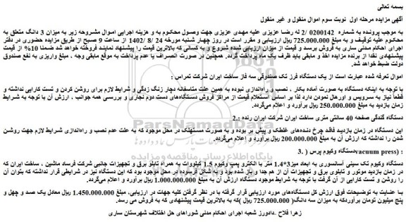 مزایده فروش یک دستگاه فرز تک صندوقی سه فاز ساخت ایران شرکت تمراس و...