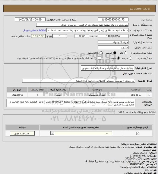استعلام بارگیری حمل بیخطرسازی و امحا زباله های عفونی