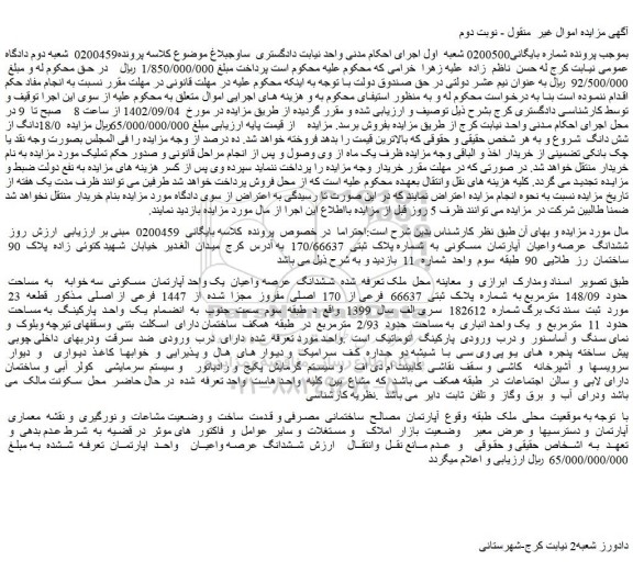 مزایده فروش ششدانگ  عرصه واعیان  آپارتمان  مسکونی  به  شماره پلاک  ثبتی  170/66637  