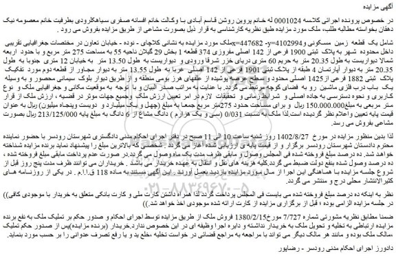 مزایده فروش  یک  قطعه  زمین  مسکونی و داخل محدوده  شهر به پلاک  ثبتی 1900 فرعی از 142 اصلی مفروزی 374 قطعه 1 