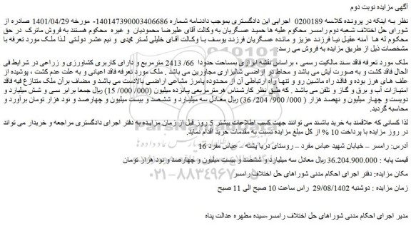 مزایده فروش ملک بمساحت حدودا 66/ 2413 مترمربع و دارای کاربری کشاورزی و زراعی