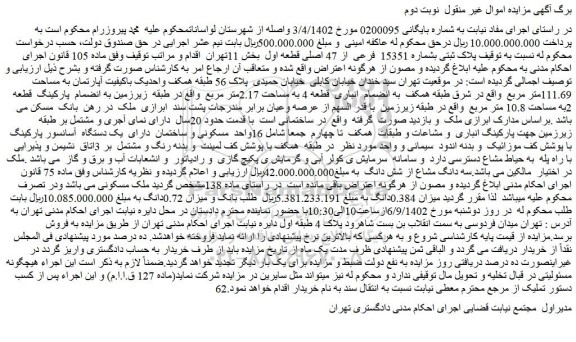 مزایده فروش پلاک ثبتی بشماره 15351 فرعی از 47 اصلی قطعه اول