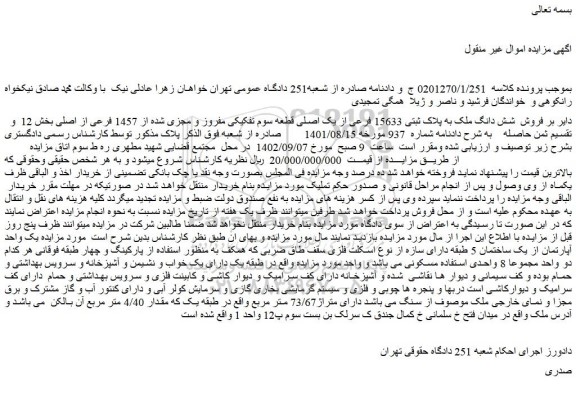 مزایده فروش شش دانگ ملک به پلاک ثبتی 15633 فرعی از یک اصلی قطعه سوم تفکیکی مفروز و مجزی شده از 1457 فرعی از اصلی 